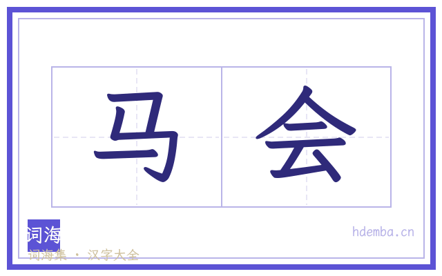 马会的书法字