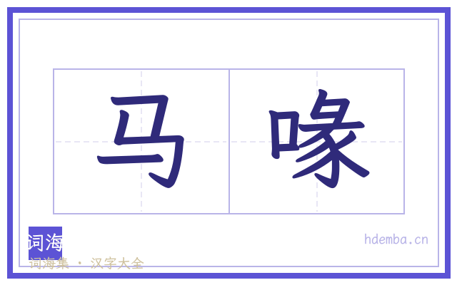 马喙的书法字