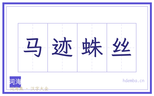 马迹蛛丝的书法字