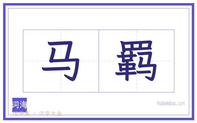 马羁的书法字