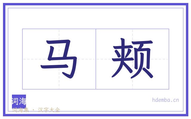 马颊的书法字