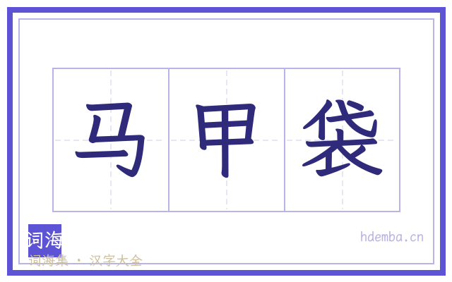 马甲袋的书法字