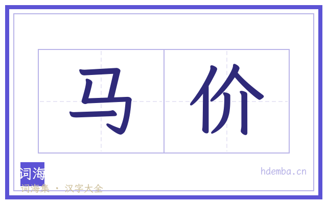 马价的书法字