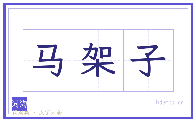 马架子的书法字