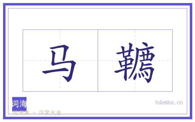 马韀的书法字