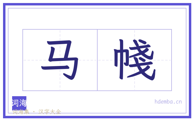 马帴的书法字