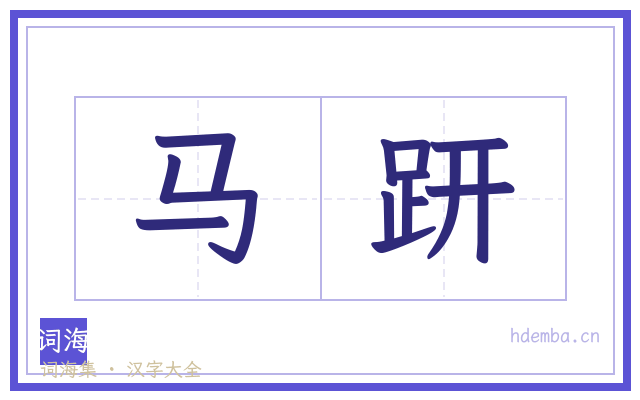 马趼的书法字