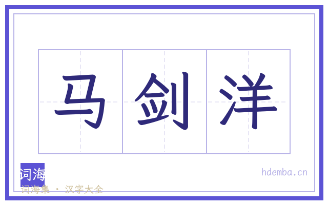 马剑洋的书法字