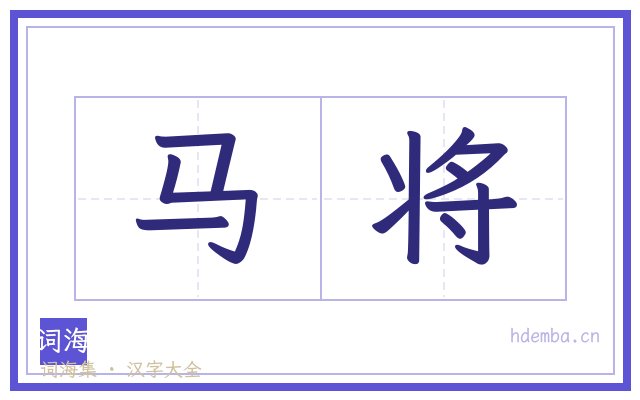 马将的书法字