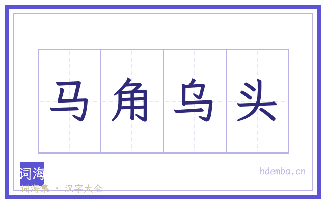 马角乌头的书法字