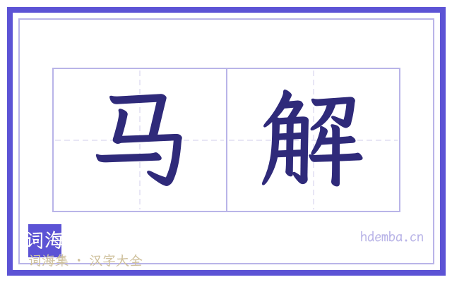 马解的书法字