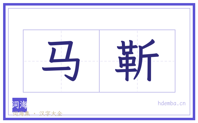 马靳的书法字
