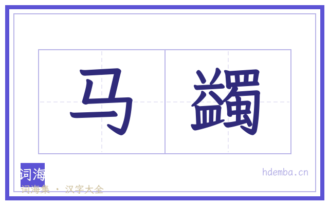 马蠲的书法字