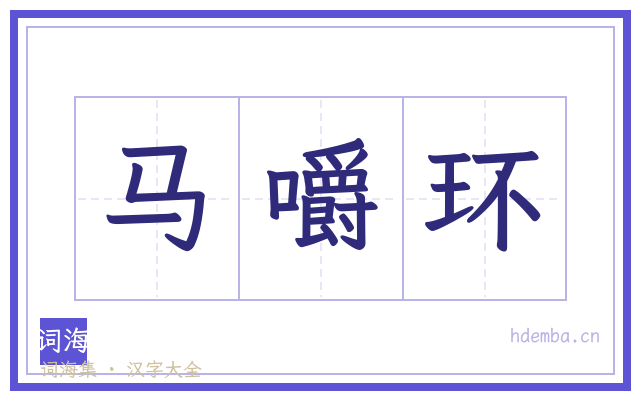 马嚼环的书法字