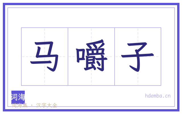 马嚼子的书法字