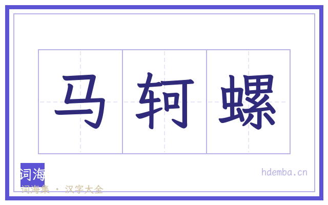 马轲螺的书法字