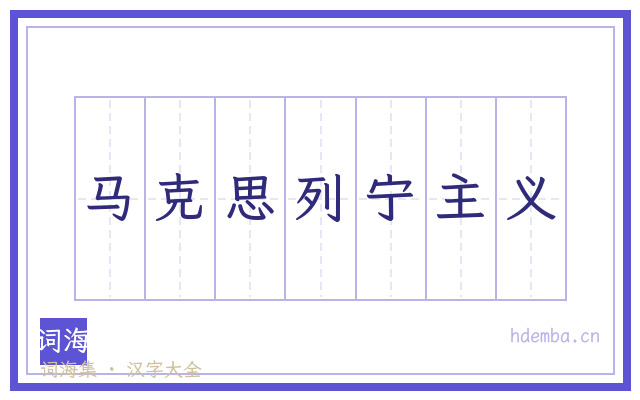 马克思列宁主义的书法字