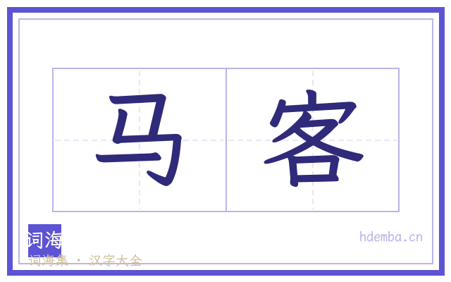 马客的书法字