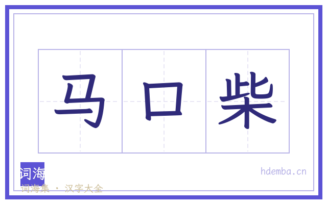 马口柴的书法字