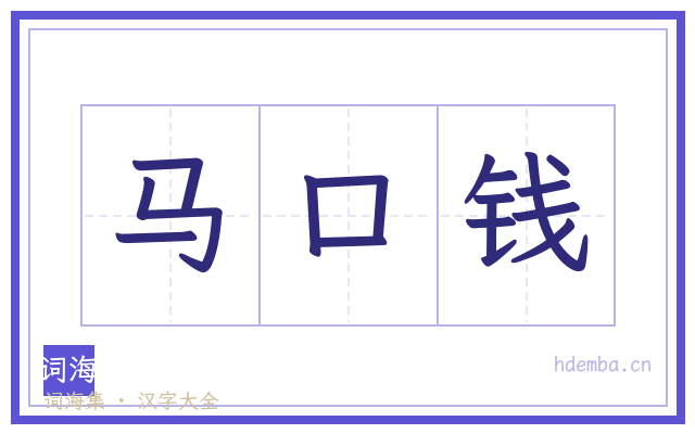 马口钱的书法字