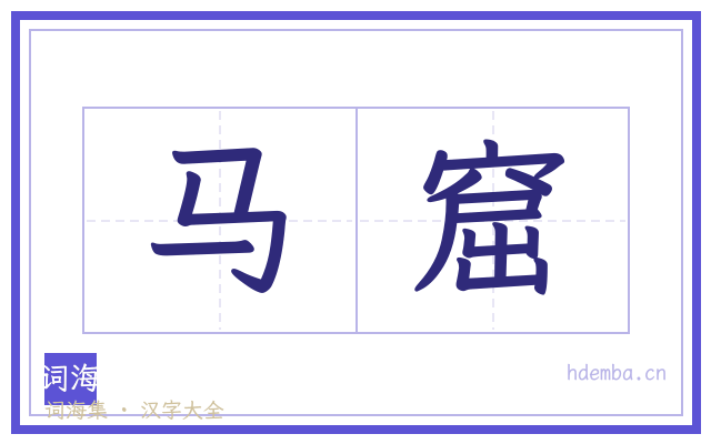 马窟的书法字