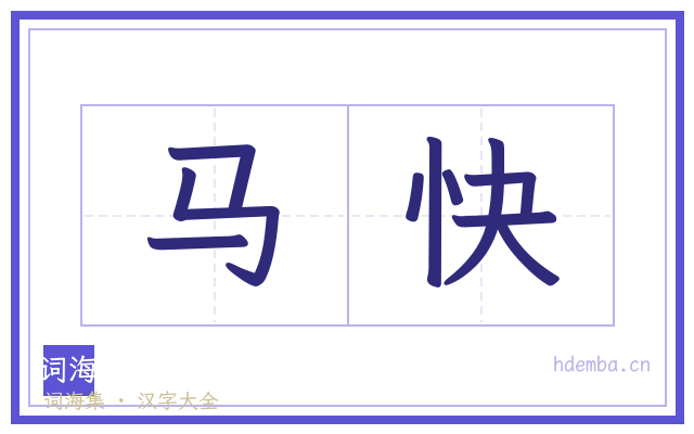 马快的书法字