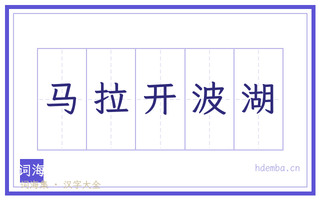 马拉开波湖的书法字