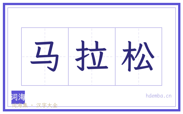 马拉松的书法字