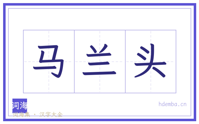 马兰头的书法字