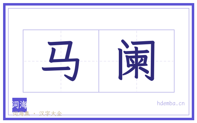 马阑的书法字