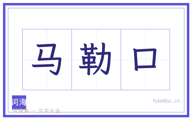 马勒口的书法字
