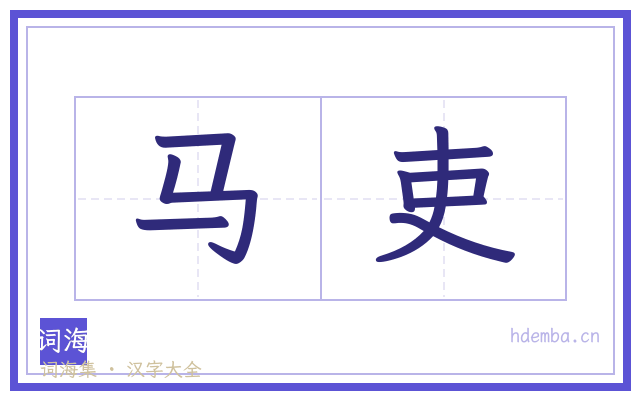 马吏的书法字