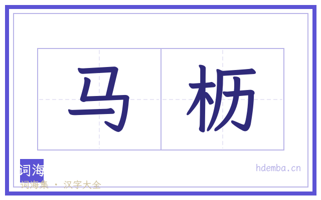 马枥的书法字