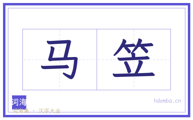 马笠的书法字