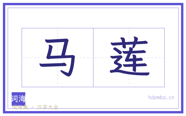 马莲的书法字