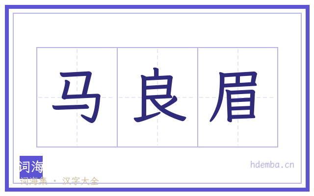 马良眉的书法字