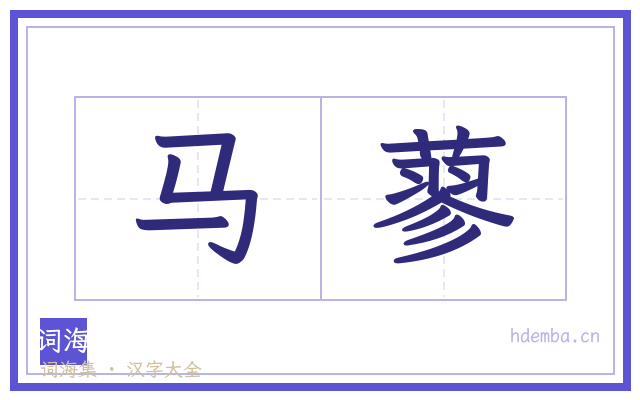 马蓼的书法字