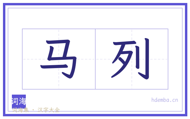 马列的书法字