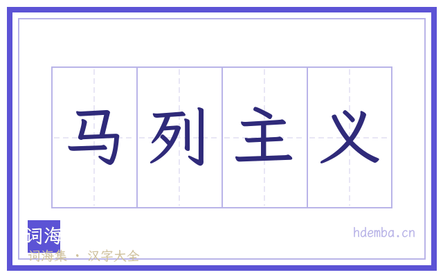 马列主义的书法字