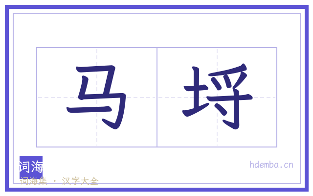马埒的书法字