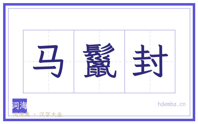 马鬣封的书法字