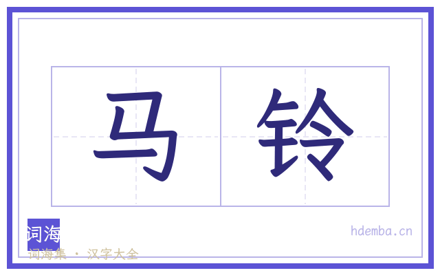 马铃的书法字