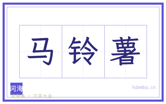 马铃薯的书法字