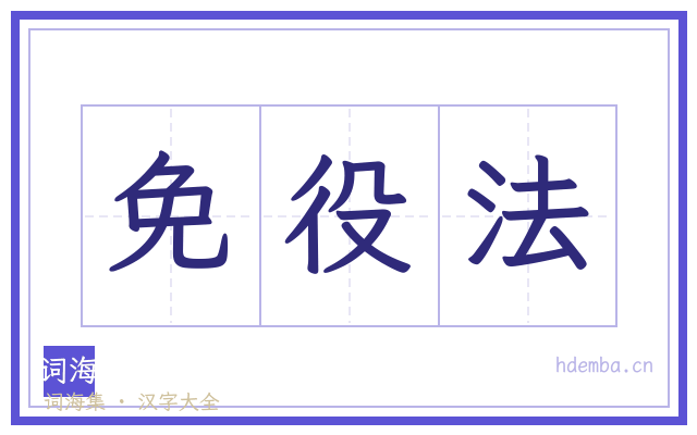 免役法的书法字