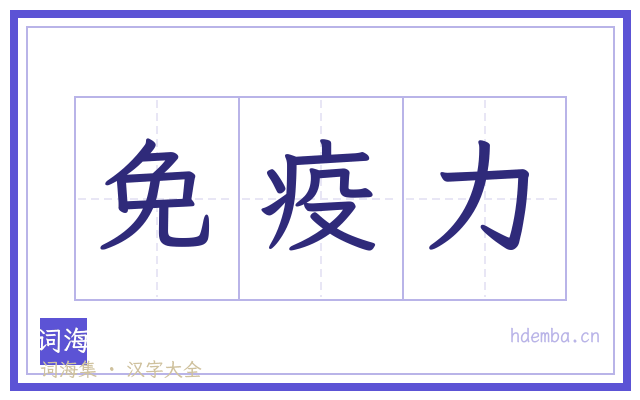 免疫力的书法字