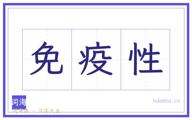 免疫性的书法字