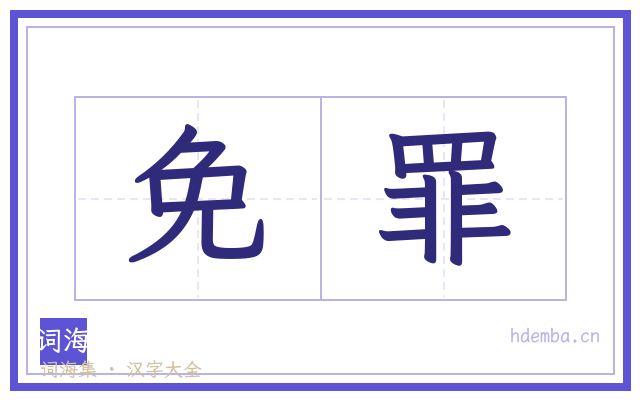 免罪的书法字