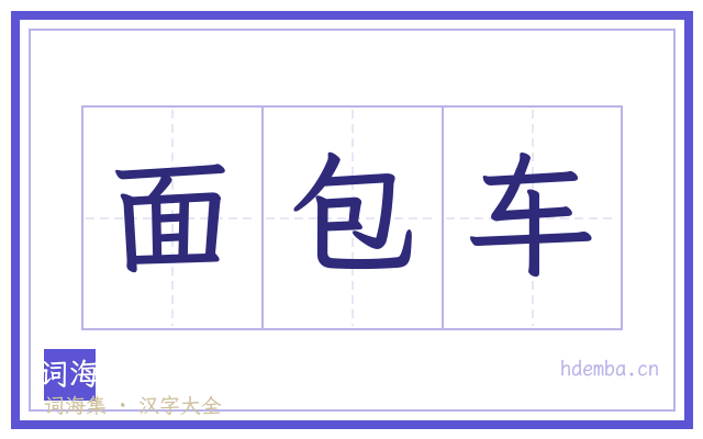 面包车的书法字
