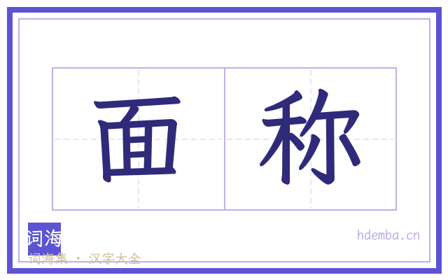 面称的书法字