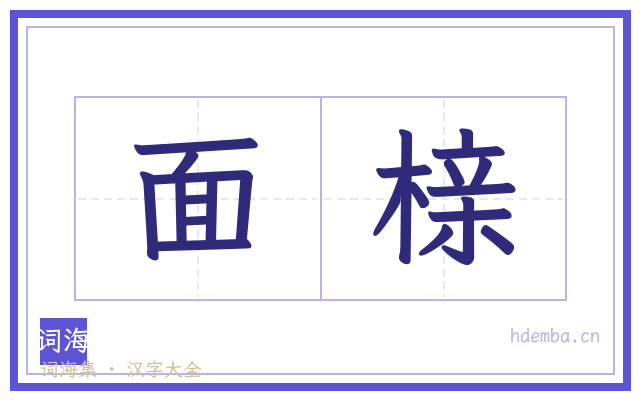 面榇的书法字